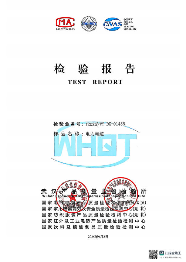 	 電力電纜檢驗(yàn)報(bào)告